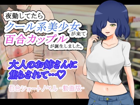 【夜勤してたらクール系美少女が来て百合カップルが誕生しました。 -動画版-】りとるぱわーど