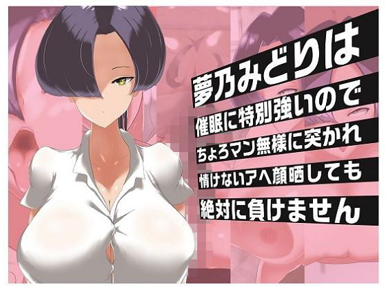 【夢乃みどりは催●に特別強いのでちょろマン無様に突かれ情けないアヘ顔晒しても絶対に負けません】小米堂