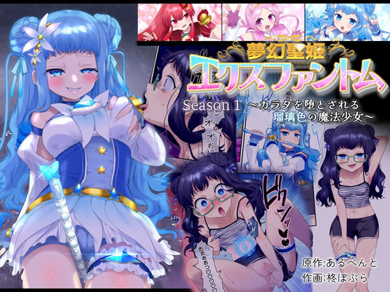 【夢幻聖姫エクスファントム Season 1 〜カラダを堕とされる瑠璃色の魔法少女〜】憑依（はい）る抜け道