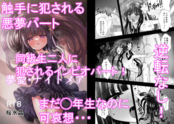 【夢愛・ナイトメア】桜水晶