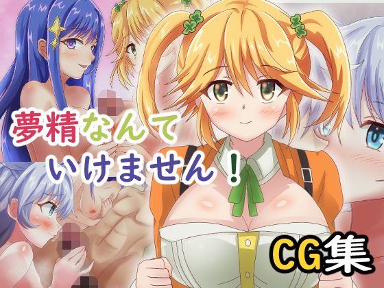 【夢精なんていけません！】ゴポゴポサークル