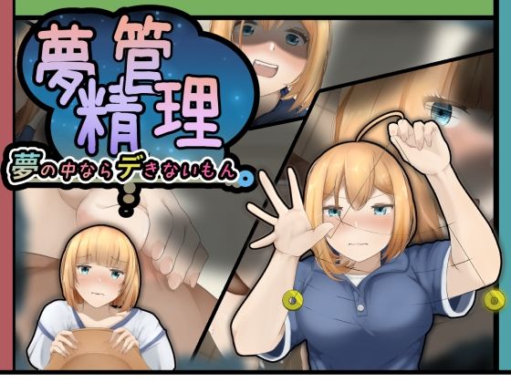 【夢精管理〜夢の中ならデきないもん〜】かにのあわ
