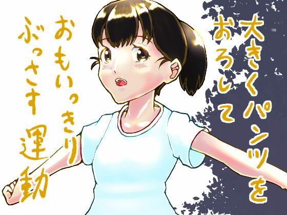 【大きくパンツをおろしておもいっきりぶっさす運動】ゑびっぷ