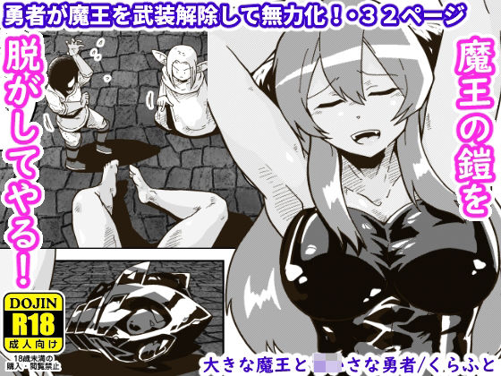【大きな魔王とちいさな勇者】ギャラリークラフト
