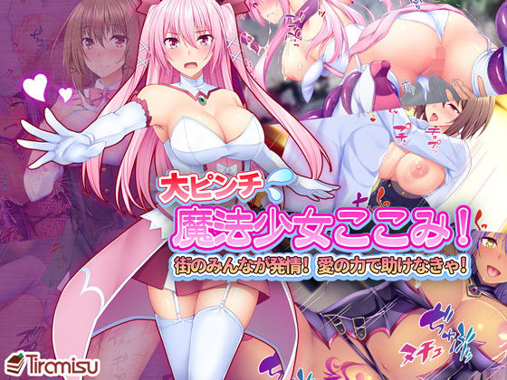 【大ピンチ魔法少女ここみ！ 街のみんなが発情！？ 愛の力で助けなきゃ！】Tiramisu