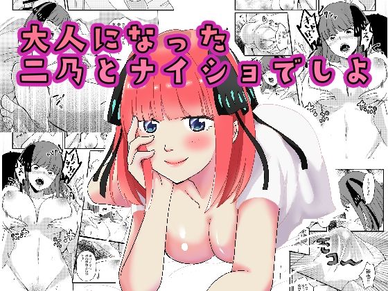 【大人になった二乃とナイショでしよ♪】シェイシェイ