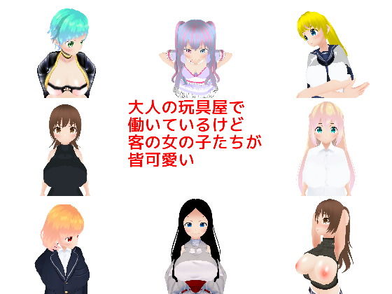 【大人の玩具屋で働いているけど客の女の子たちが皆可愛い】MTBs