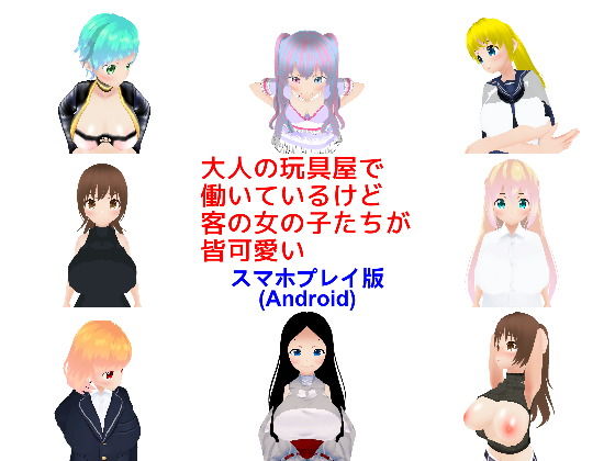 【大人の玩具屋で働いているけど客の女の子たちが皆可愛い【スマホプレイ版】】MTBs