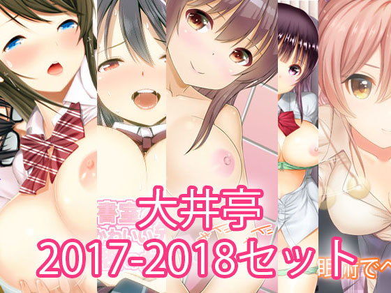 【大入り大井亭2017-2018・5セット】大井亭
