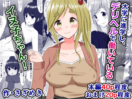 【大学に進学し、デリヘルで働いているイヌ子ちゃん！＋おまけ二本】さざめき通り