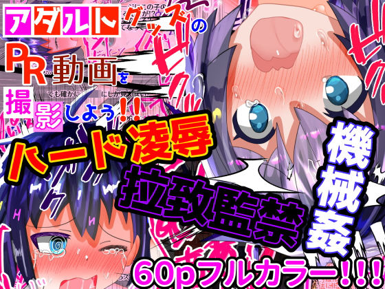【大容量！【フルカラー60P】【ハード陵●】＜特典付き＞アダルトグッズのPR動画を撮影しよう！！！】もめん102