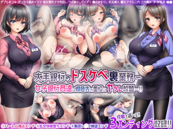 【大手銀行のドスケベ裏業務〜女子銀行員達は得意先の重役にヤラレ放題…！！】涙目しずく