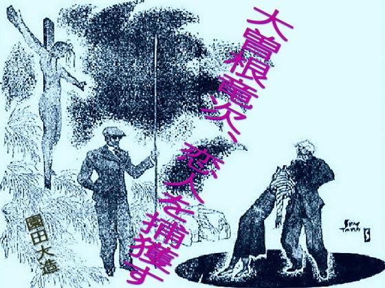 【大曾根竜次恋人を捕獲す】爆田鶏書肆
