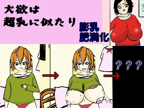 【大欲は超乳に似たり】床ぐらし