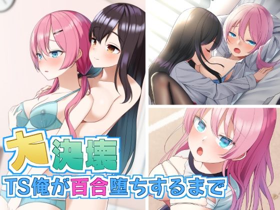 【大決壊！〜TS俺が百合堕ちするまで〜】温水プール