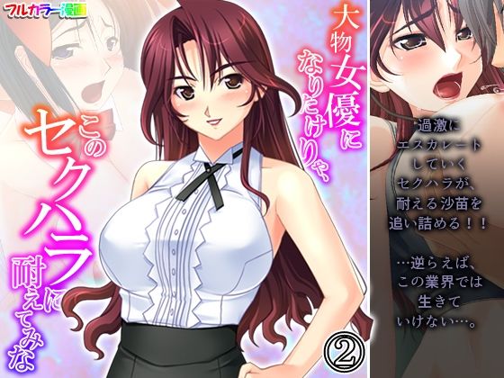 【大物女優になりたけりゃ、このセクハラに耐えてみな 2巻】アロマコミック