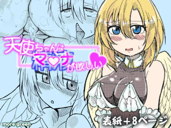 【天使ちゃんはマナが欲しい】more green