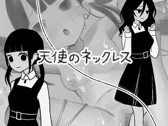 【天使のネックレス】のんりん