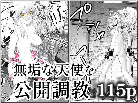 【天使狩り 〜無垢な少女を公開調教！？〜 快楽アクメ地獄】シモヨモノ