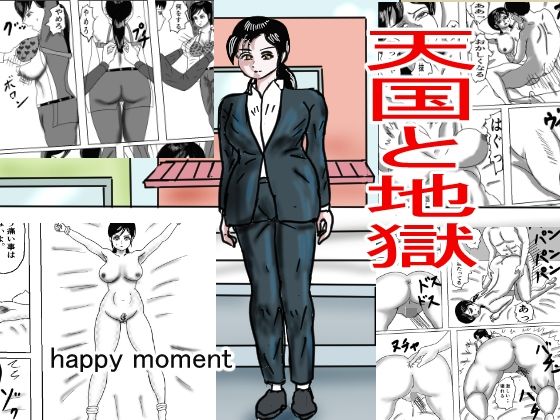 【天国と地獄】happy moment