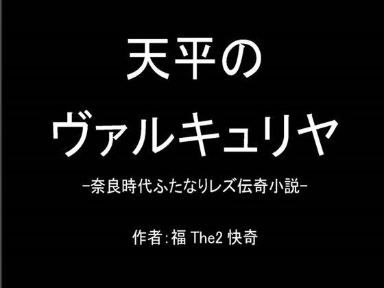 【天平のヴァルキュリヤ-奈良時代ふたなりレズ伝奇小説-】福The2快奇出版