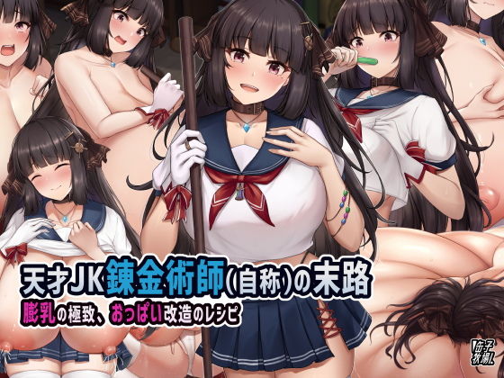 【天才JK錬金術師（自称）の末路〜膨乳の極致、おっぱい改造のレシピ〜】缶子牧場