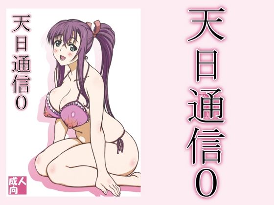 【天日通信0】敷島贋具