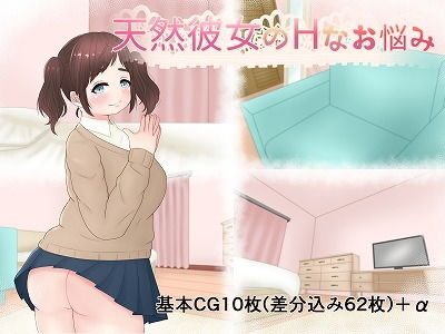 【天然彼女のHなお悩み】もずく屋