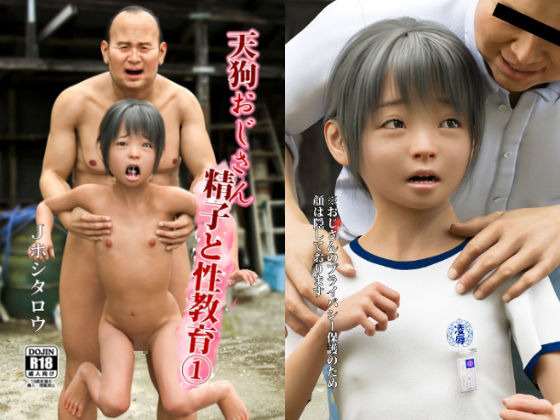 【天狗おじさん精子と性教育 1】Jホシタロウ