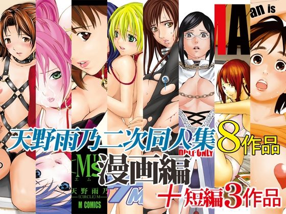 【天野雨乃二次同人集-漫画編-】M