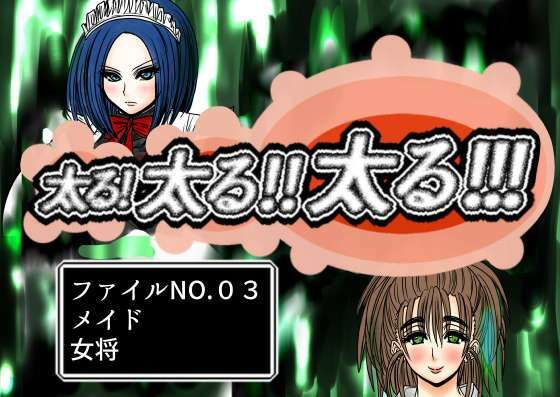 【太る太る太るファイルNO.03】ふくらみんと