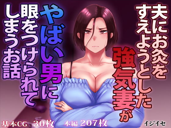【夫にお灸をすえようとした強気妻がやばい男に目をつけられてしまうお話】イジイセ