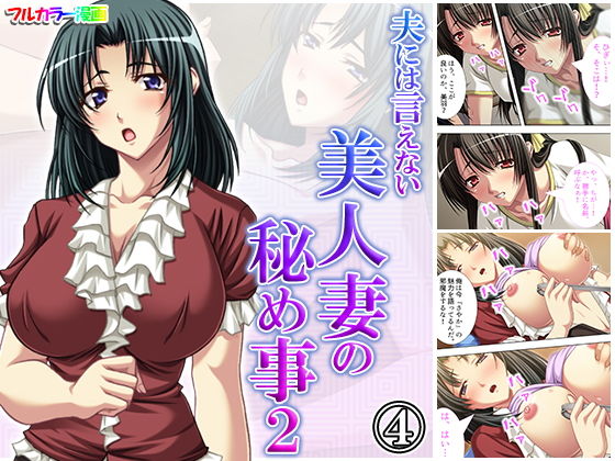 【夫には言えない美人妻の秘め事2 4巻】アロマコミック