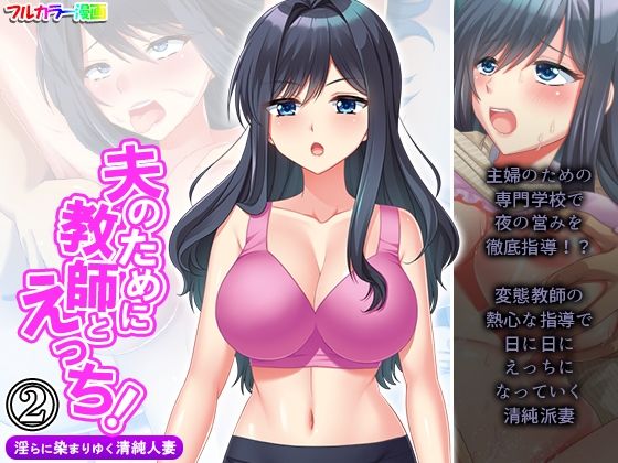 【夫のために教師とえっち！淫らに染まりゆく清純人妻 2巻】アロマコミック