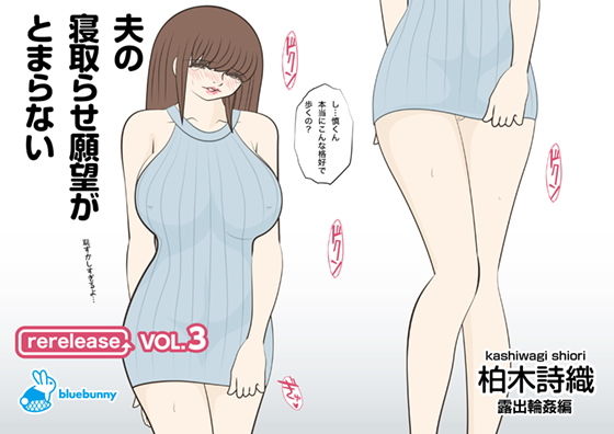 【夫の寝取らせ願望がとまらない｜柏木詩織｜露出輪●編｜rerelease VOL.3】bluebunny