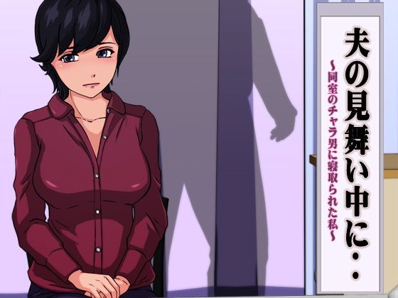 【夫の見舞い中に‥ 〜同室のチャラ男に寝取られた私〜】サークル’ゆき’
