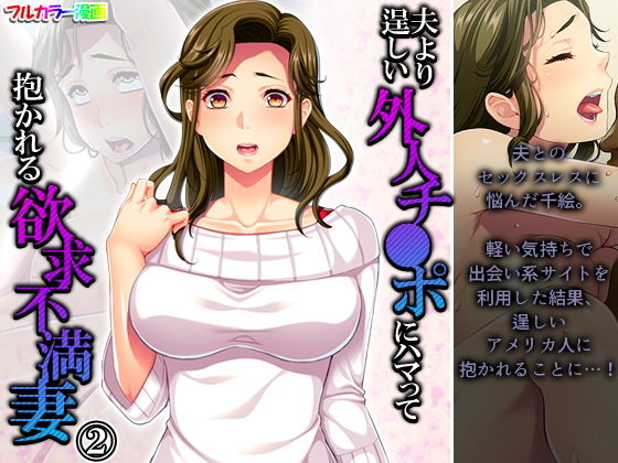 【夫より逞しい外人チ●ポにハマって抱かれる欲求不満妻 2巻】悶々堂