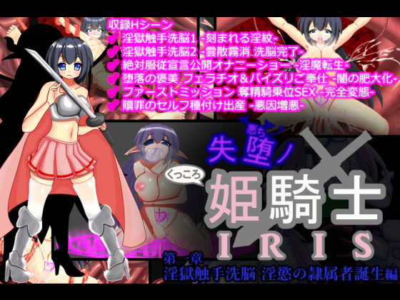 【失堕ノ姫騎士IRIS 第一章 淫獄触手洗脳 淫慾の隷属者誕生】EXCALIBUR