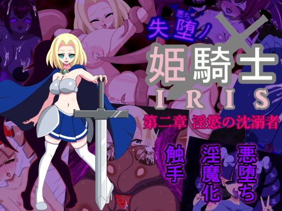 【失堕ノ姫騎士IRIS 第二章 淫慾の沈溺者】EXCALIBUR