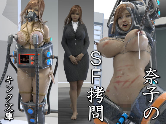 【奈子のSF拷問】キンク文庫
