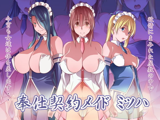 【奉仕契約メイド ミツハ】金メッキ魂