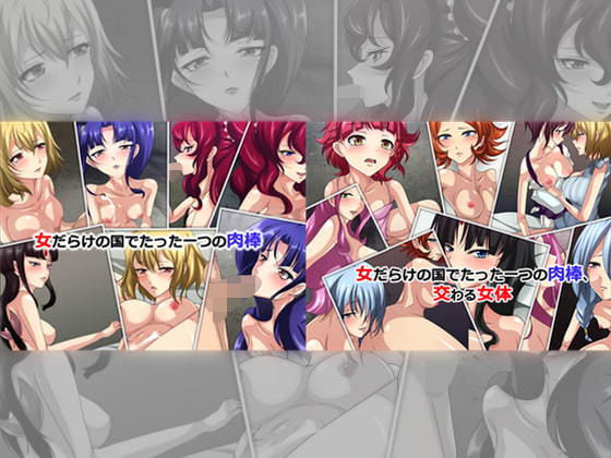 【女だらけの国でたった一つの肉棒 ダブルパック】Dressing＋Party