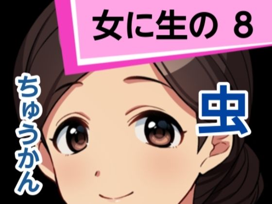 【女に生の8】混浴熟々
