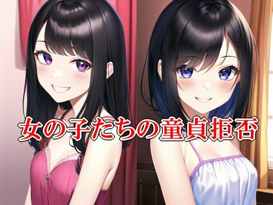 【女の子たちの童貞拒否】いじめっ娘通信