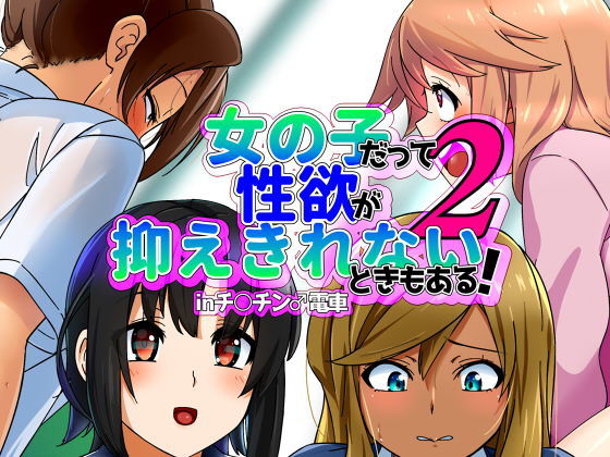 【女の子だって性欲が抑えきれないときもある！ inチ○チン電車2】デジタルハンバーグ