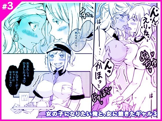 【女の子になりたい俺と、女に飽きたギャル3】マリアライト