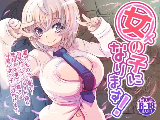 【女の子になります！】いぬくりいむあいす