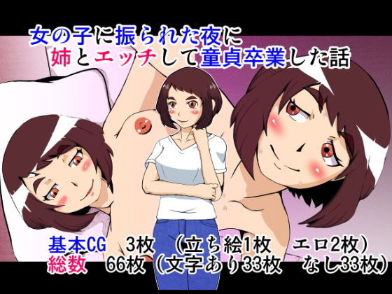 【女の子に振られた夜に姉とエッチして童貞卒業した話】アンダースロー