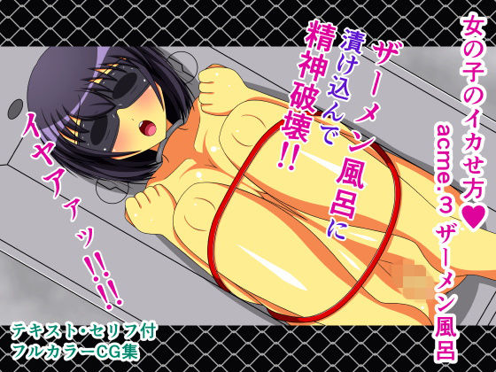【女の子のイカせ方 acme.3 ザーメン風呂】人工美少女製作所