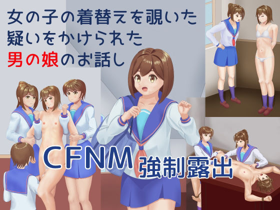 【女の子の着替えを覗いた疑いをかけられた男の娘のお話し】TrapCat香房